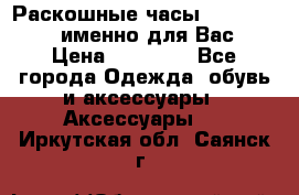 Раскошные часы Breil Milano именно для Вас › Цена ­ 20 000 - Все города Одежда, обувь и аксессуары » Аксессуары   . Иркутская обл.,Саянск г.